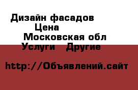 Дизайн фасадов. 3 D. › Цена ­ 15 000 - Московская обл. Услуги » Другие   